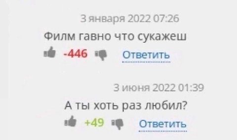 зянваря 2022 07:26 Филм гавно что сукажеш -446 Ответить 3 июня 2022 01:39 А ты хоть раз любил? +49 Ответить