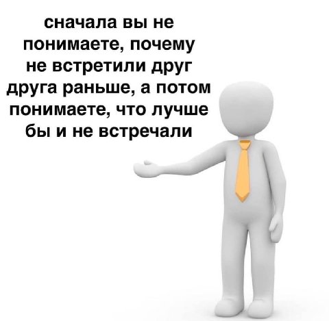 сначала вы не понимаете, почему не встретили друг друга раньше, а потом понимаете, что лучше бы и не встречали