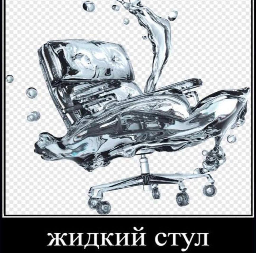 9. 54 2 жидкий стул