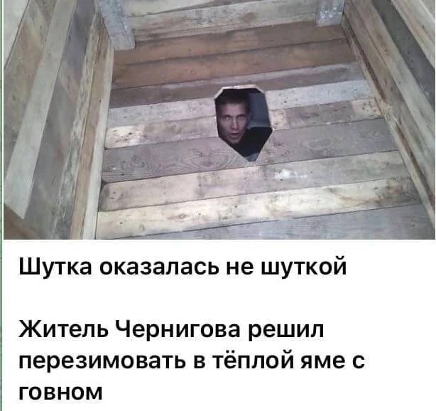 Шутка оказалась шуткой Житель Чернигова решил перезимовать в тёплой яме с говном