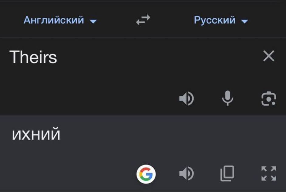 Английский Русский Theirs ихний