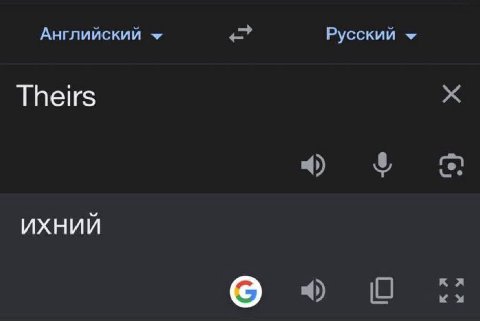 Английский Русский Theirs ихний