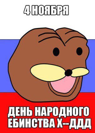 ДЕНЬ НАРОДНОГО ЕБИНСТВА Х--ДДД