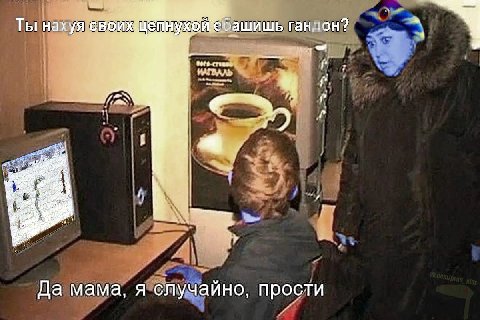 Ты нахуя с ашишь ган. #419 creas. 72, Да мама Я случайно, прости