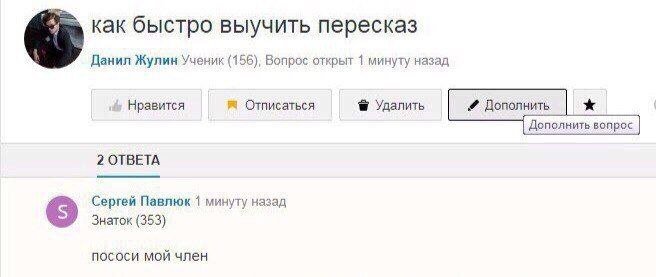 как быстро выучить пересказ Данил Жулин Ученик (156), Вопрос открыт 1 минуту назад Нравится Отписаться Удалить Дополнить Дополнить вопрос 2 ОТВЕТА Сергей Павлюк 1 минуту назад Знаток (353) пососи мой 