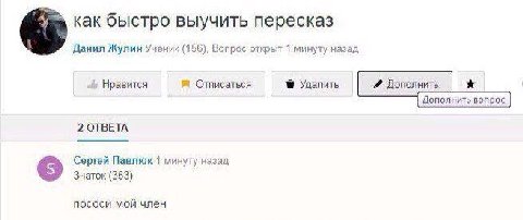 как быстро выучить пересказ Данил Жулин Ученик (156), Вопрос открыт 1 минуту назад Нравится Отписаться Удалить Дополнить Дополнить вопрос 2 ОТВЕТА Сергей Павлюк 1 минуту назад Знаток (353) пососи мой 