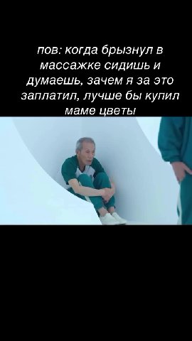 пов: когда брызнул в массажке сидишь и думаешь, зачем я за это заплатил, лучше бы купил маме цветы