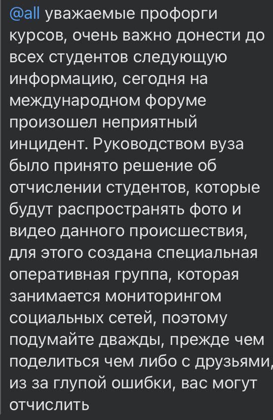 уважаемые профорги курсов, очень важно донести до всех студентов следующую информацию, сегодня на международном форуме произошел неприятный инцидент. Руководством вуза было принято решение об отчислен