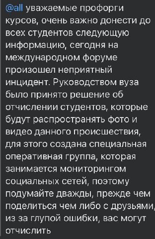 уважаемые профорги курсов, очень важно донести до всех студентов следующую информацию, сегодня на международном форуме произошел неприятный инцидент. Руководством вуза было принято решение об отчислен