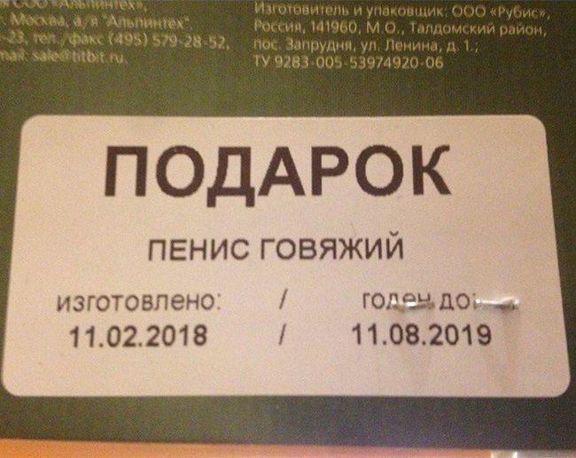 и России, NOt запрудня, to 3974920 06 ПОДАРОК ПЕНИС ГОВЯЖИЙ изготовлено 11.02.2018 11.08.2019