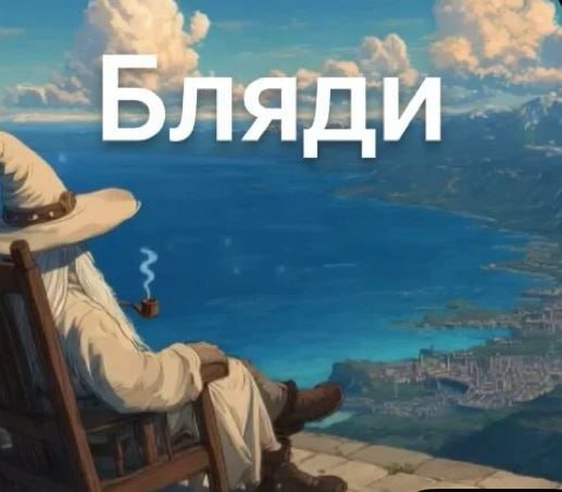 ЛЯДИ