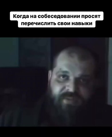 Когда на собеседовании просят перечислить свои навыки