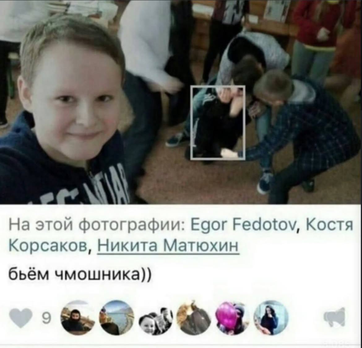 На этой фотографии: Egor Fedotov, Костя Корсаков, Никита Матюхин бьём чмошника))