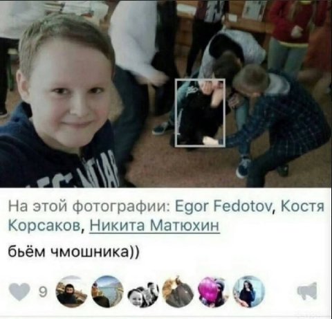 На этой фотографии: Egor Fedotov, Костя Корсаков, Никита Матюхин бьём чмошника))