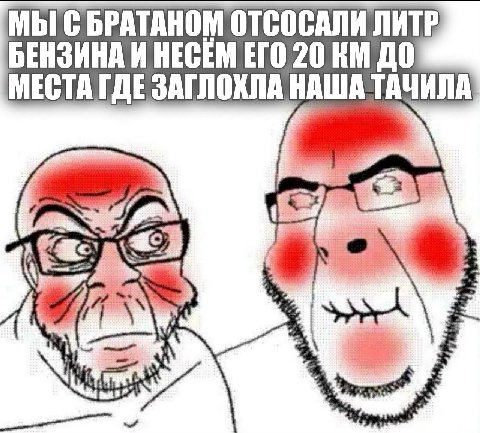 МЫС БРАТАНОМ ОТСОСАЛИ ЛИТР БЕНЗИНА И НЕСЕМ ЕГО 20 ДО МЕСТА ГДЕ ЗАГЛОХЛА НАША ТАЧИЛА