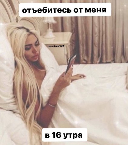отъебитесь от меня и) в 16 утра