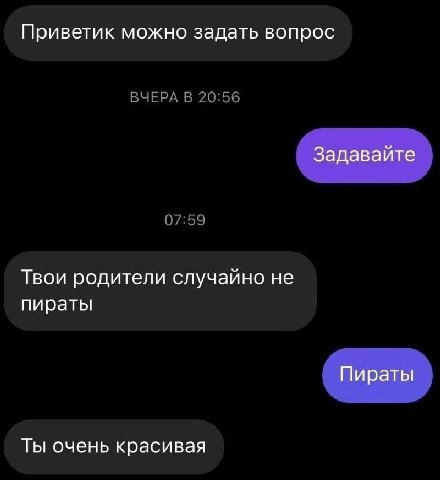 Приветик можно задать вопрос Задавайте Твои родители случайно не пираты Пираты Ты очень красивая