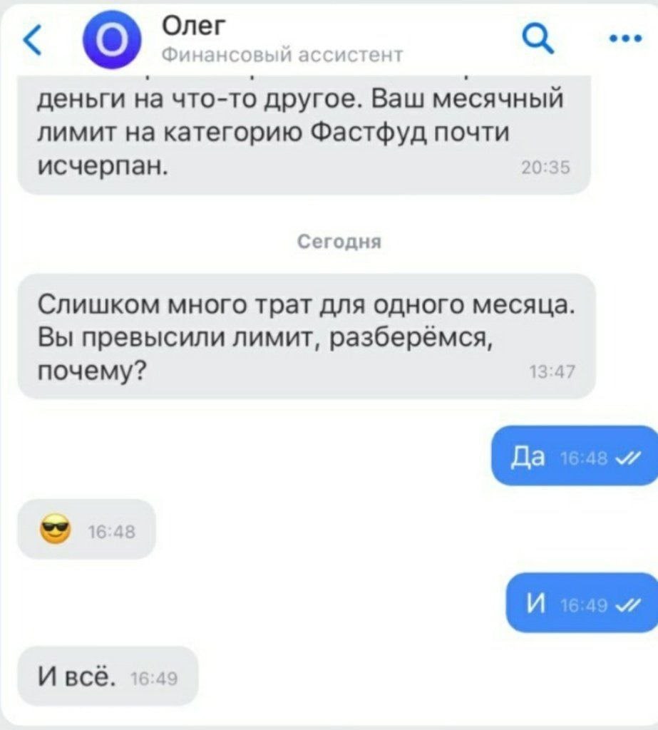 Олег Финансовый ассистент деньги на что-то другое. Ваш месячный лимит на категорию Фастфуд почти исчерпан. 20:35 Сегодня Слишком много трат для одного месяца. Вы превысили лимит, разберёмся, почему? 1