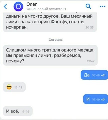 Олег Финансовый ассистент деньги на что-то другое. Ваш месячный лимит на категорию Фастфуд почти исчерпан. 20:35 Сегодня Слишком много трат для одного месяца. Вы превысили лимит, разберёмся, почему? 1