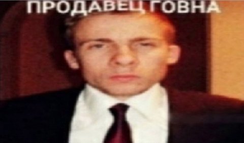 продавец говна