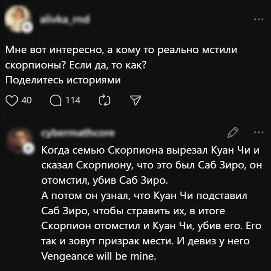 Мне вот интересно, а кому то реально мстили скорпионы? Если да, то как? Поделитесь историями О Когда семью Скорпиона вырезал Куан и сказал Скорпиону, что это был Саб Зиро, он отомстил, убив Саб Зиро. 
