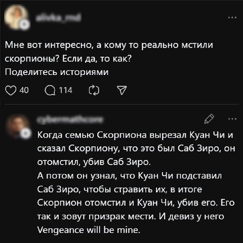 Мне вот интересно, а кому то реально мстили скорпионы? Если да, то как? Поделитесь историями О Когда семью Скорпиона вырезал Куан и сказал Скорпиону, что это был Саб Зиро, он отомстил, убив Саб Зиро. 