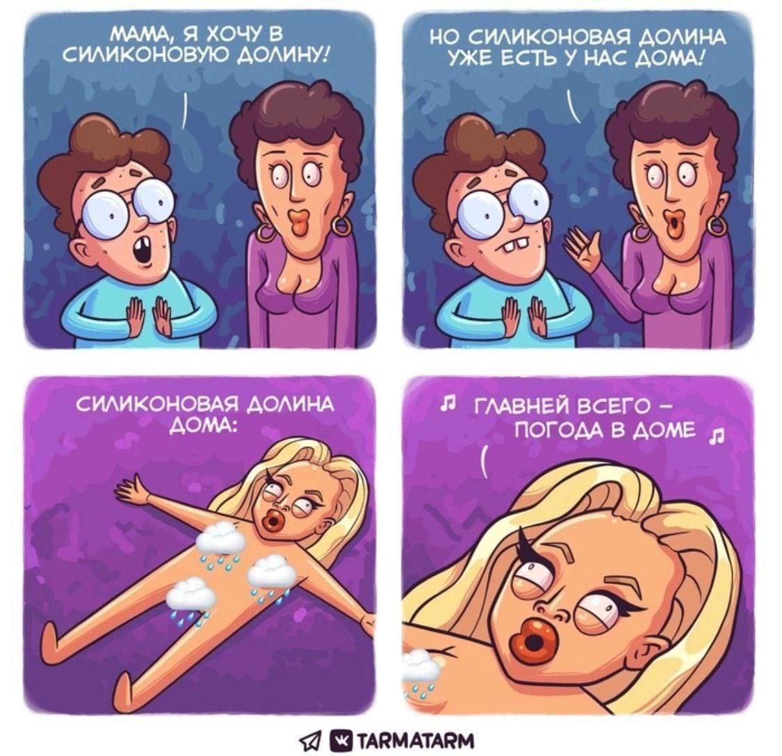 МАМА, Я ХОЧУ В НО СИЛИКОНОВАЯ ДОЛИНА СИЛИКОНОВУЮ ДОЛИНУ! УЖЕ ЕСТЬ У НАС ДОМА! 95 90 Че 9 4 СИЛИКОНОВАЯ ГЛАВНЕЙ ВСЕГО ДОМА: ПОГОДА В ДОМЕ 77 4 We A Я