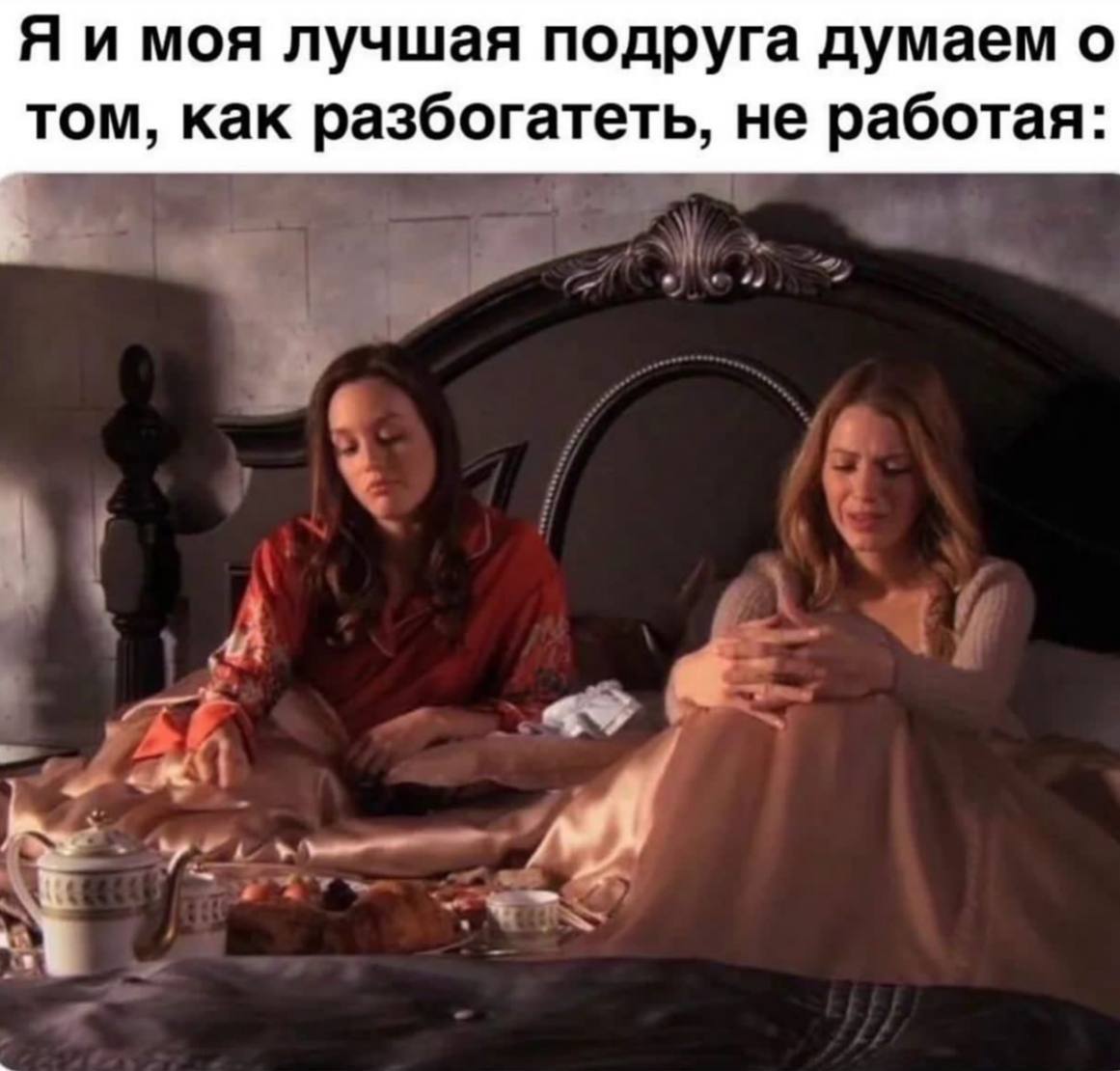 Я и моя лучшая подруга думаем о том, как разбогатеть, не работая