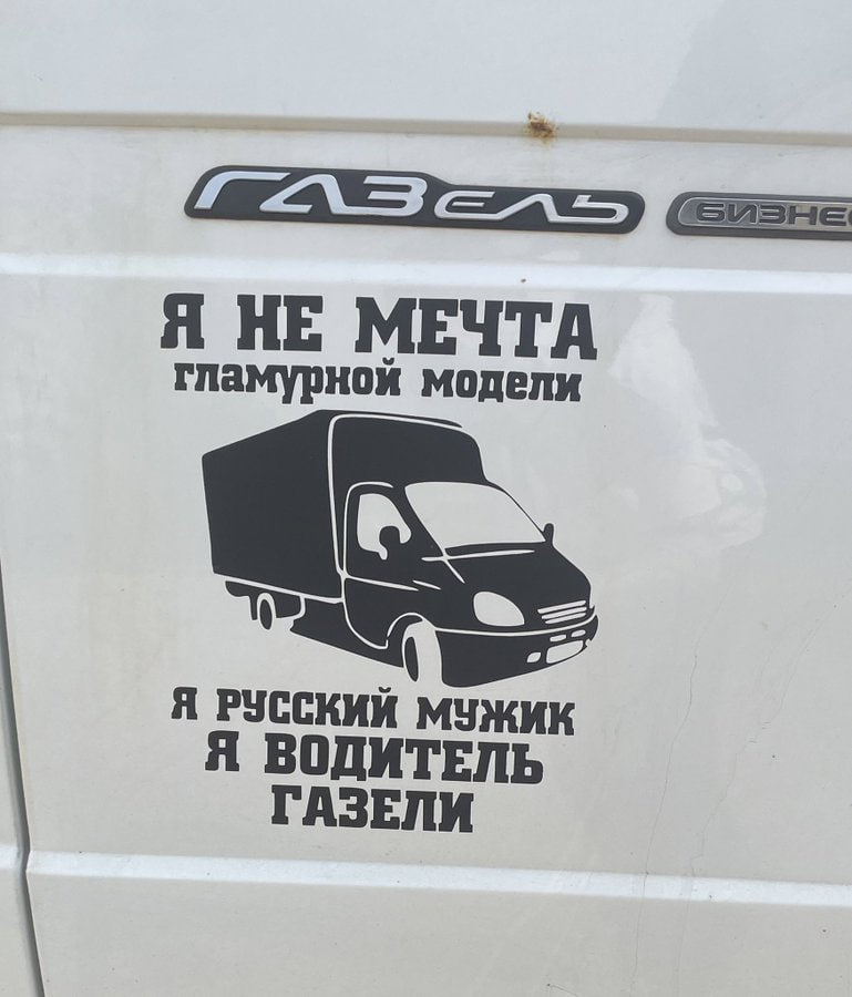 Я НЕ МЕЧТА гламурной модели Я РУССКИЙ МУЖИК Я ВОДИТЕЛЬ ГАЗЕЛИ