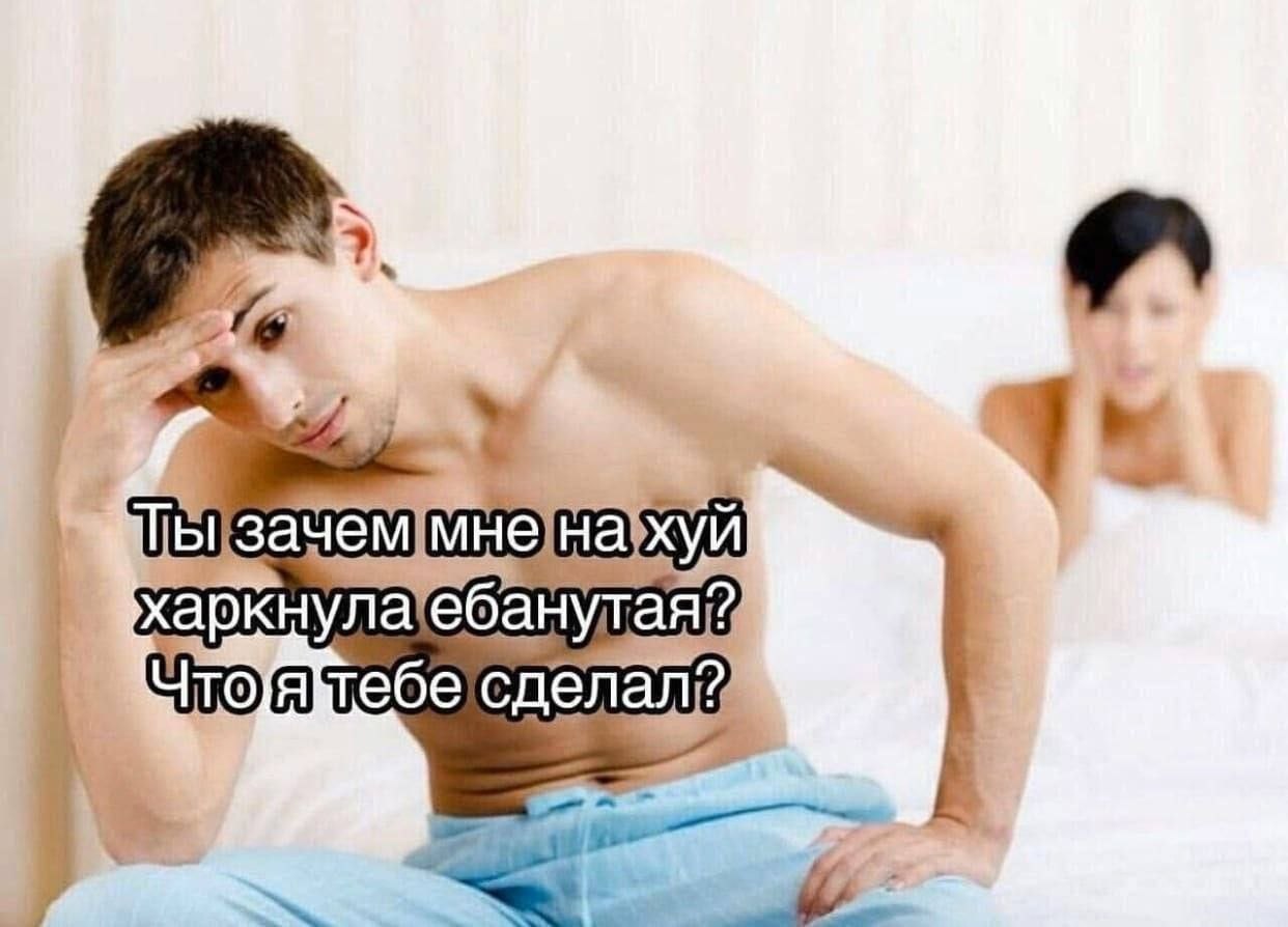С харкнула ебанутая?