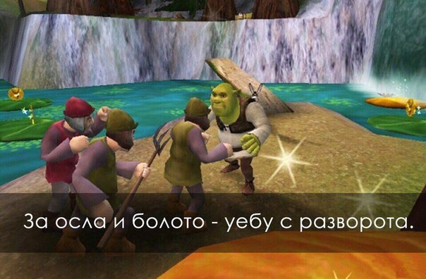 За осла и болото уебу с разворота.