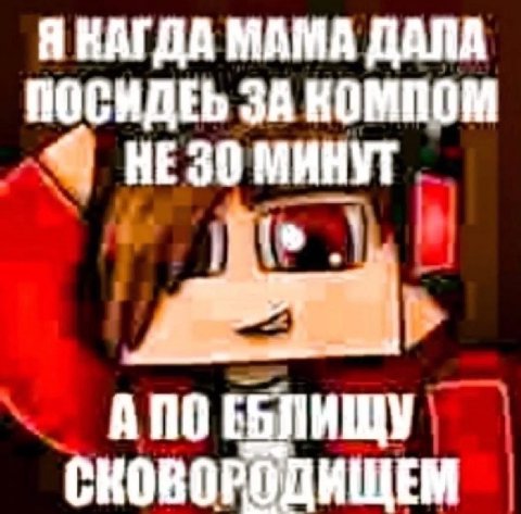 Я КАГДА МАМА ДАЛА ПОСИДЕЬ ЗА КОМПОМ НЕ 30 МИНУТ АПО СКОВОРОДИЩЕМ