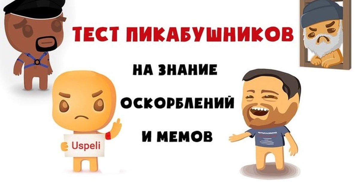 пикабу упячка анекдот.ру лурк мемепедиа палата номер 6 ночной чат паблик ILITA и щебестан - ахуенно

upd: а еще мем про куплинова, в летсплеи про хаус-флипер блять