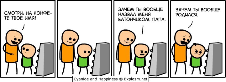 СМОТРИ, НА КОНФЕ- ЗАЧЕМ ТЫ ВООБЩЕ ЗАЧЕМ ТЫ ВООБЩЕ НАЗВАЛ МЕНЯ РОДИЛСЯ. ТВОЁ ИМЯ! БАТОНЧИКОМ, ПАПА. Cyanide and Happiness Explosm.net