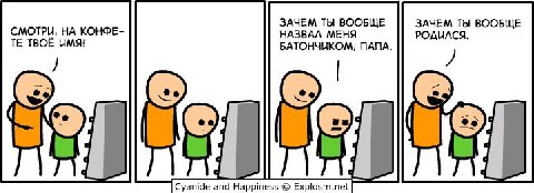 СМОТРИ, НА КОНФЕ- ЗАЧЕМ ТЫ ВООБЩЕ ЗАЧЕМ ТЫ ВООБЩЕ НАЗВАЛ МЕНЯ РОДИЛСЯ. ТВОЁ ИМЯ! БАТОНЧИКОМ, ПАПА. Cyanide and Happiness Explosm.net
