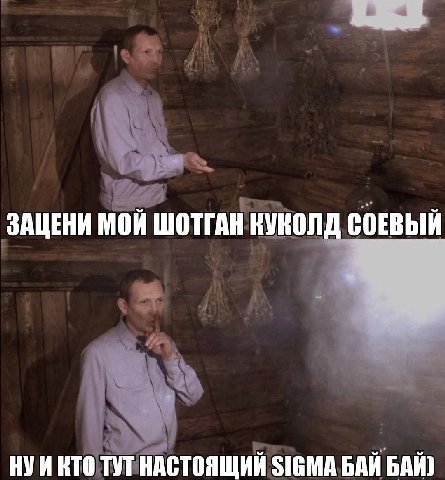 ЗАЦЕНИ МОЙ ШОТГАН КУКОЛД СОЕВЫЙ НУИКТО ТУТ НАСТОЯЩИЙ SIGMA БАЙ БАЙ)