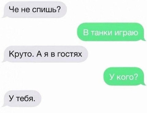 Че не спишь? Круто. А я в гостях У тебя.