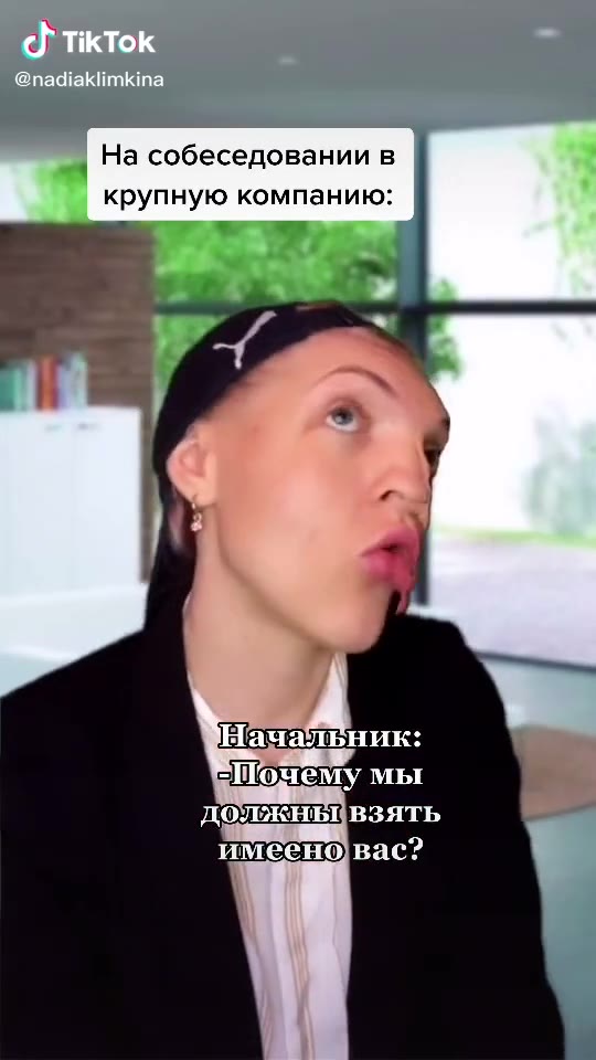 На собеседовании в крупную компанию: Тачауьник: «Почему мы должны взять ии имено вас? Тачальник: ЕТочему мы должныцвзять имееновас? Nadya KLIMKINA