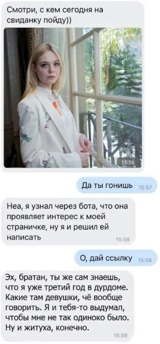 Смотри, с кем сегодня на свиданку пойду)) А a 15:56. Да ты гонишь Неа, я узнал через бота, что она проявляет интерес к моей страничке, нуяи решилей написать О, дай ссылку братан, ты же сам знаешь, что