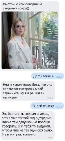 Смотри, с кем сегодня на свиданку пойду)) А a 15:56. Да ты гонишь Неа, я узнал через бота, что она проявляет интерес к моей страничке, нуяи решилей написать О, дай ссылку братан, ты же сам знаешь, что