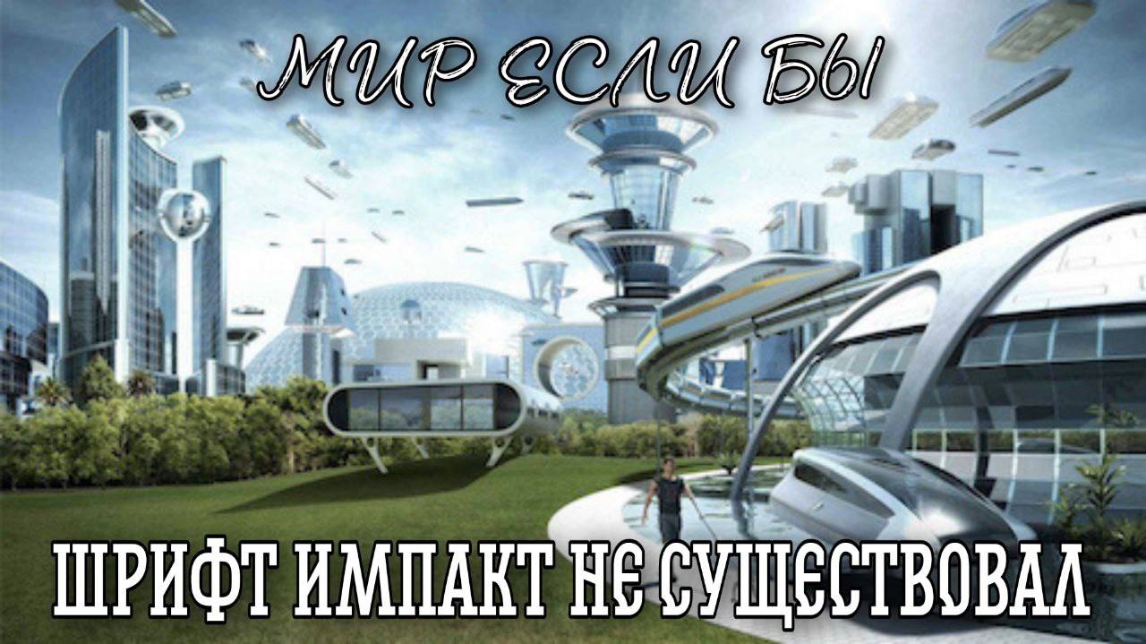 ШРИФТ ИМПАКТ HE СУЩЕСТВОВАЛ