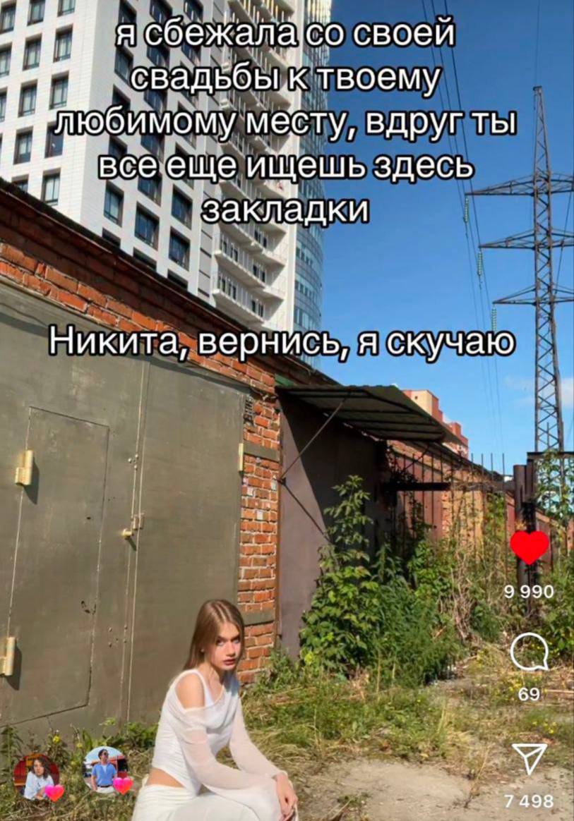 Я сбежала своей твоему любимому месту, вдругты все еще ищешь здесь закладки 3 Никита, вернись, A скучаю 9 990 в Улов
