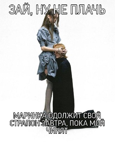 ЗАИ, НЕ ПЛАЧЬ СВОЙ ПОКА МОЙ