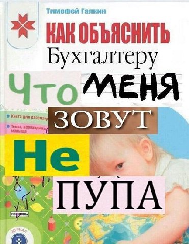 Галкин КАН ОБЪЯСНИТЬ Бухгалтеру Что МЕНЯ a of