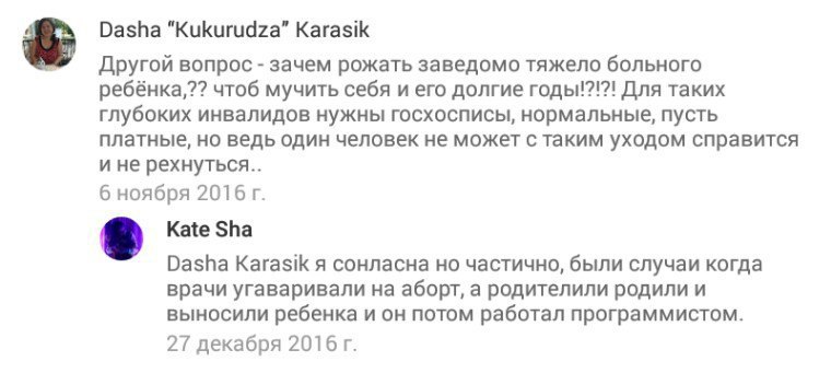 Dasha “Kukurudza’” Другой вопрос зачем рожать заведомо тяжело больного ребёнка,?? чтоб мучить себя и его долгие годы!?!?! Для таких глубоких инвалидов нужны госхосписы, нормальные, пусть платные, но в