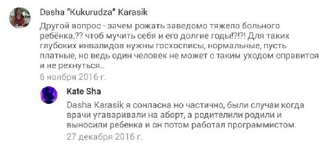 Dasha “Kukurudza’” Другой вопрос зачем рожать заведомо тяжело больного ребёнка,?? чтоб мучить себя и его долгие годы!?!?! Для таких глубоких инвалидов нужны госхосписы, нормальные, пусть платные, но в