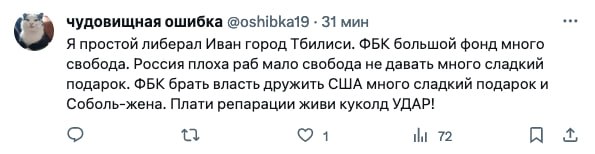 чудовищная ошибка @oshibkal9 31 мин Я простой либерал Иван город Тбилиси. ФБК большой фонд много свобода. Россия плоха раб мало свобода не давать много сладкий подарок. ФБК брать власть дружить США мн