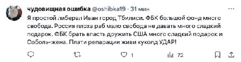 чудовищная ошибка @oshibkal9 31 мин Я простой либерал Иван город Тбилиси. ФБК большой фонд много свобода. Россия плоха раб мало свобода не давать много сладкий подарок. ФБК брать власть дружить США мн