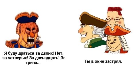 Я буду драться за двоих! Нет, за четверых! За двенадцать! За трина... Ты в окне застрял.