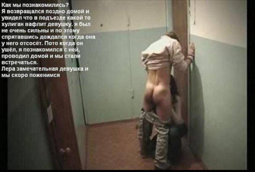 Как мы познакомились? Я воэвращался поздно домой и увидел что в подъезде какой то хулиган вафлит девушку. я был не очень сильны и по этому спрятавшись дождался когда она у него отсосет. Пото когда он 